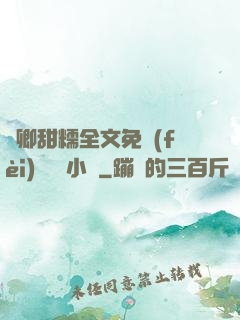 嬌卿甜糯全文免費(fèi)閱讀 小說